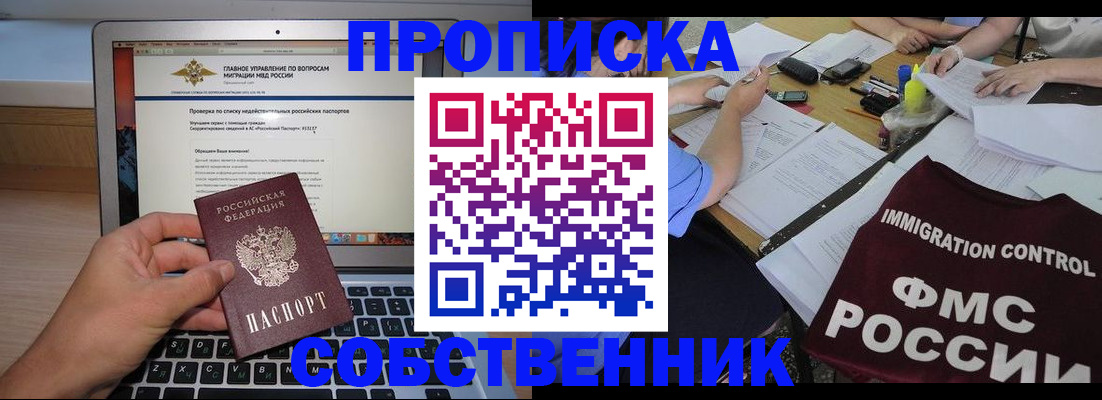 прописка регистрация в Наро-Фоминске